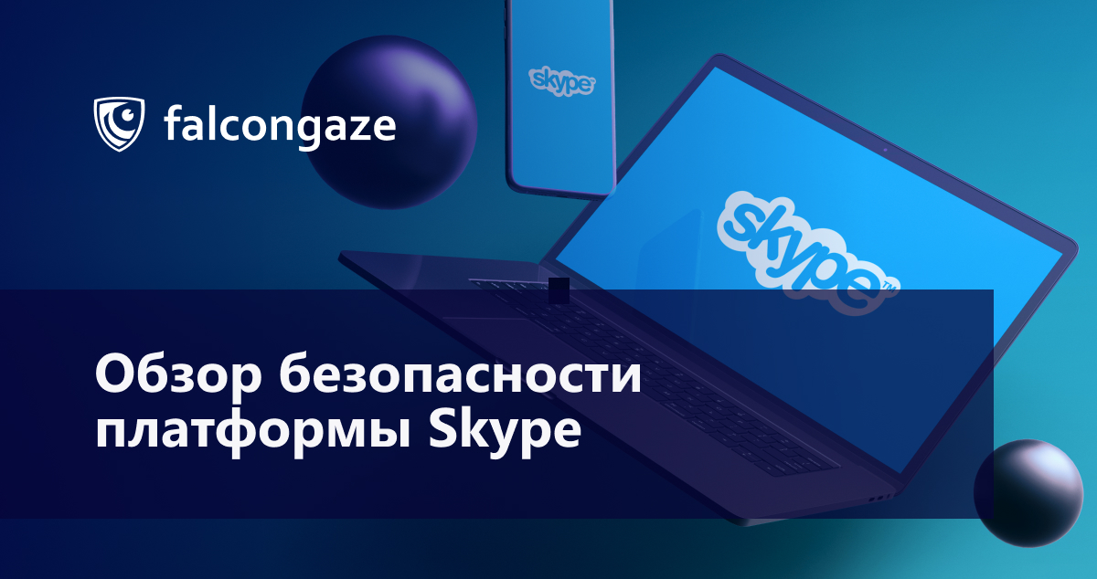 Обзор безопасности платформы Skype